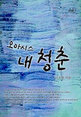 오아시스, 내 청춘 표지 이미지