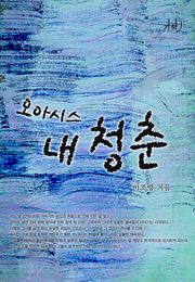오아시스, 내 청춘