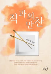 적과의 만찬 표지 이미지