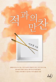 적과의 만찬