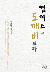 캠퍼스에 도깨비 뜨다 표지 이미지