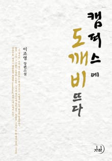 캠퍼스에 도깨비 뜨다