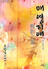 매영지애(梅影之愛) (운향각 이야기 1) 표지 이미지
