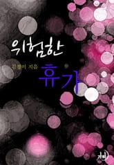 위험한 휴가 표지 이미지