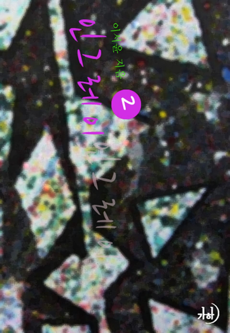 인그레이 02권 (완결)