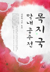 목지국 막내공주전 표지 이미지