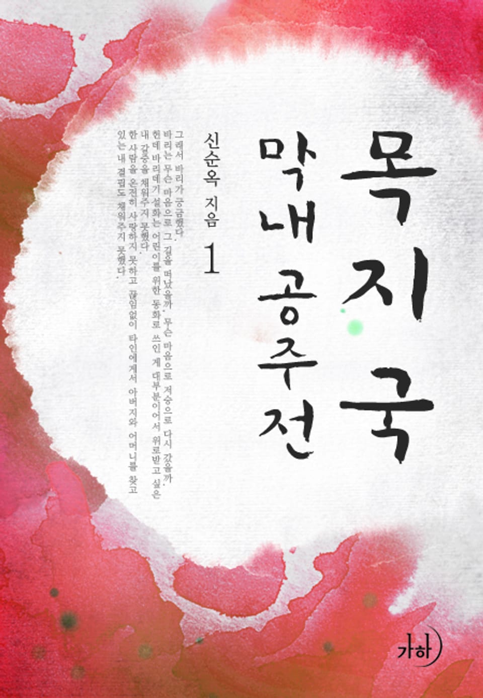 목지국 막내공주전 01권