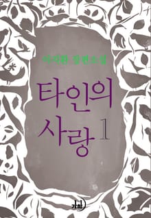 타인의 사랑