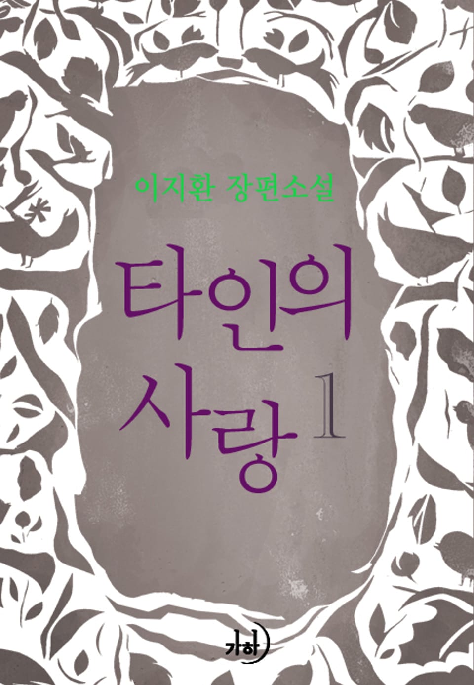 타인의 사랑 01권