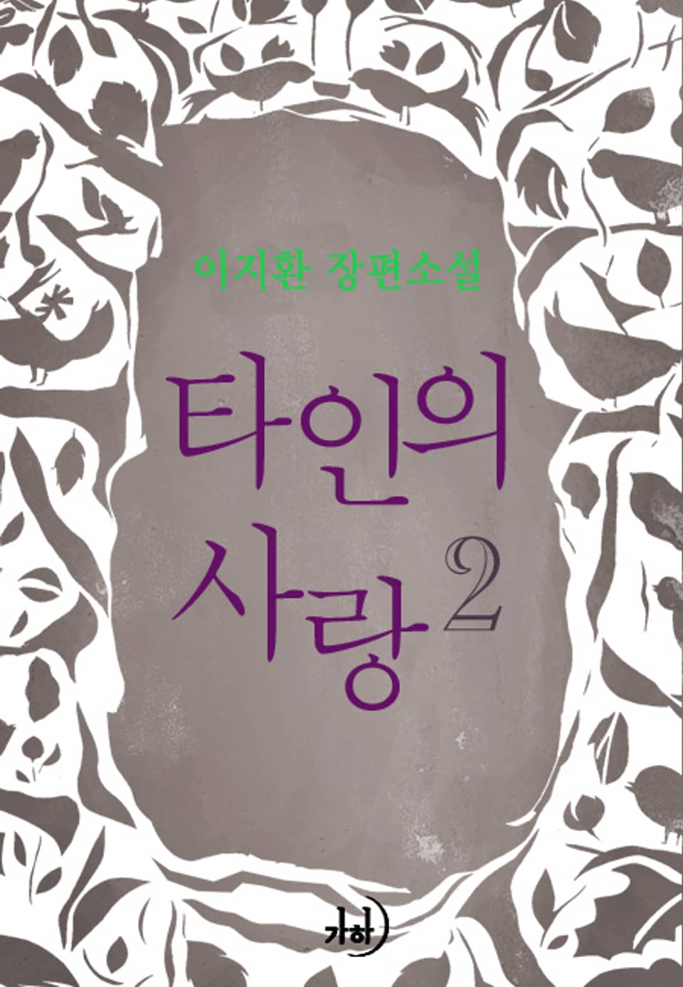 타인의 사랑 02권 (완결)