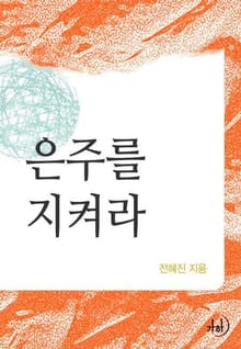 은주를 지켜라