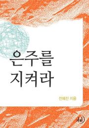은주를 지켜라