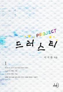 프로젝트 드러스티