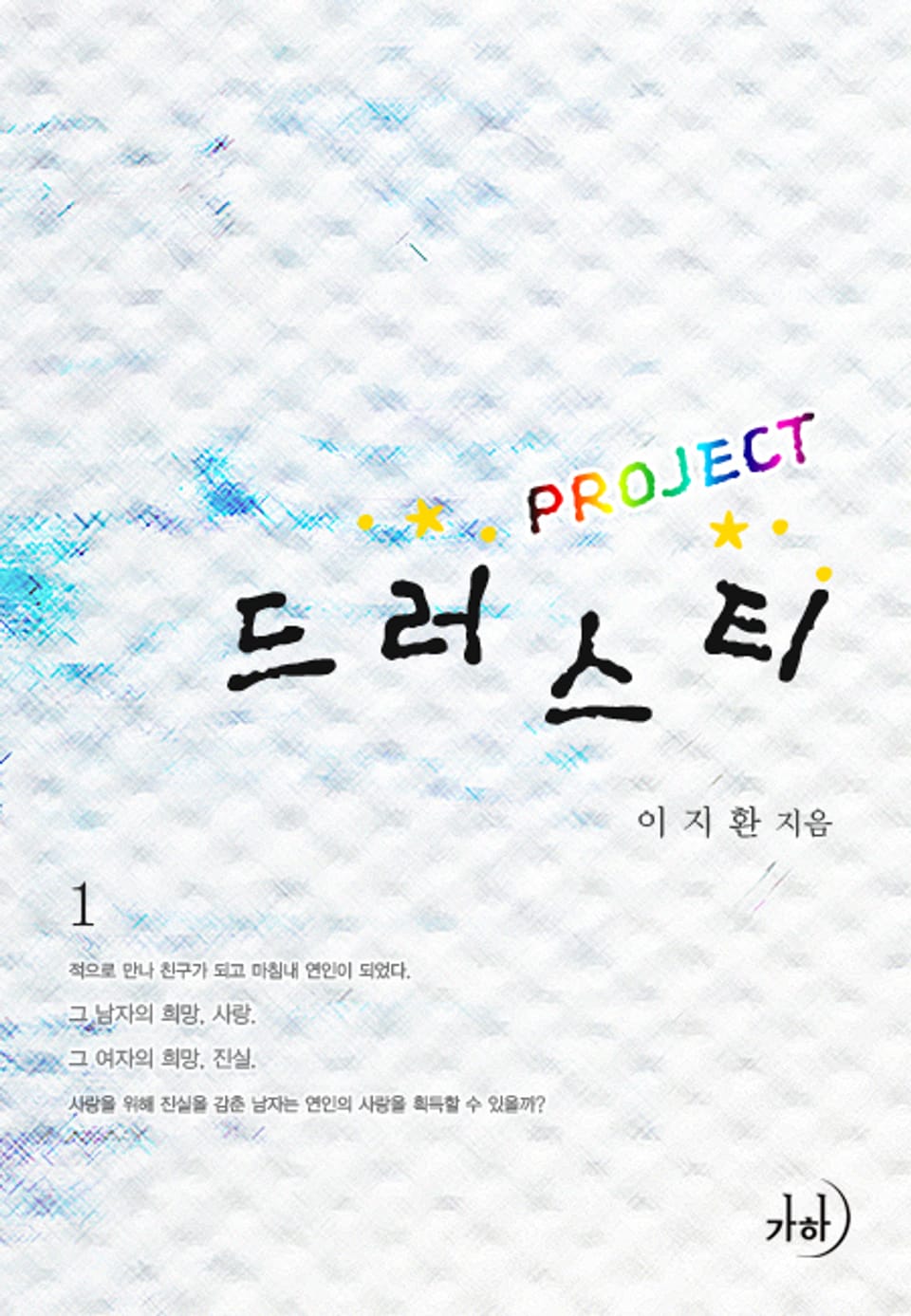 프로젝트 드러스티 01권