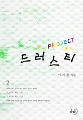 프로젝트 드러스티 표지 이미지