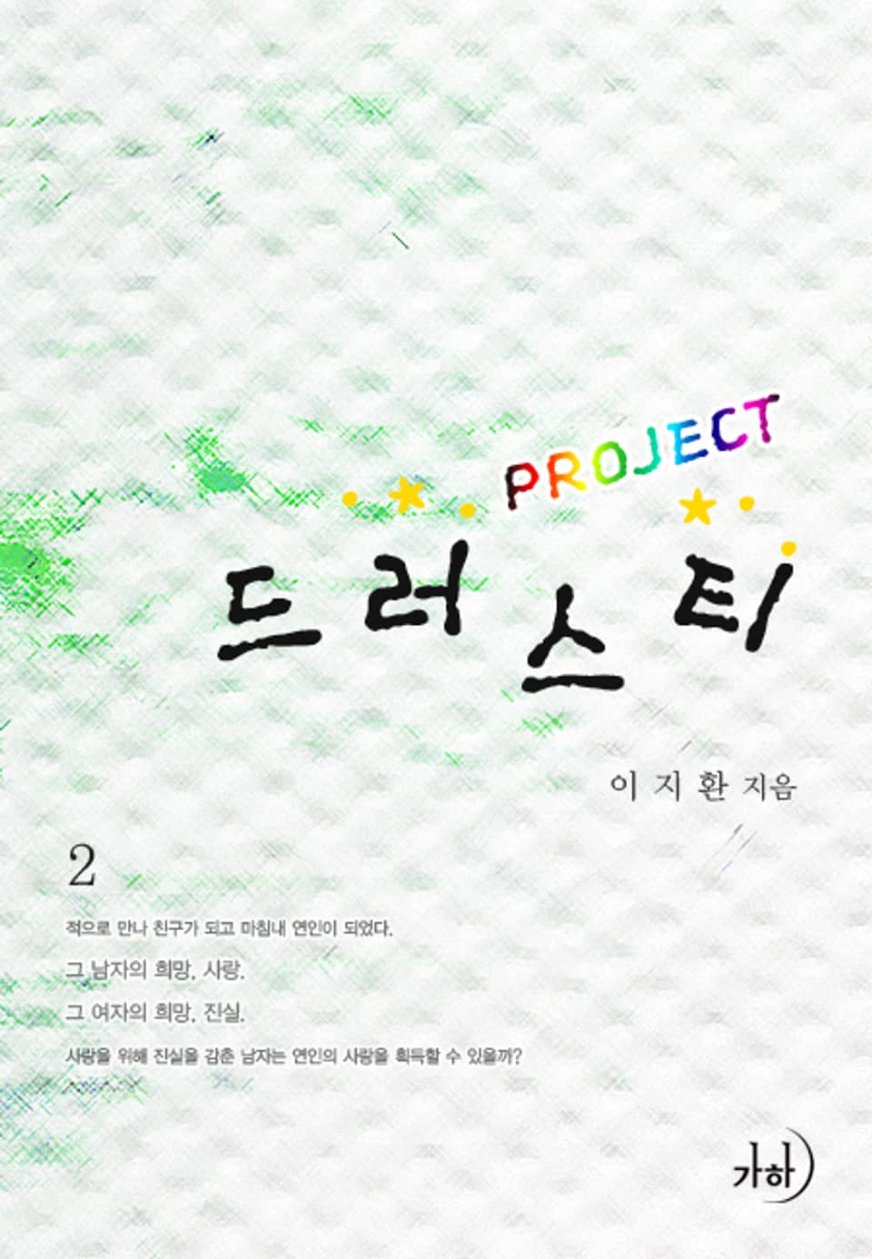 프로젝트 드러스티 02권 (완결)