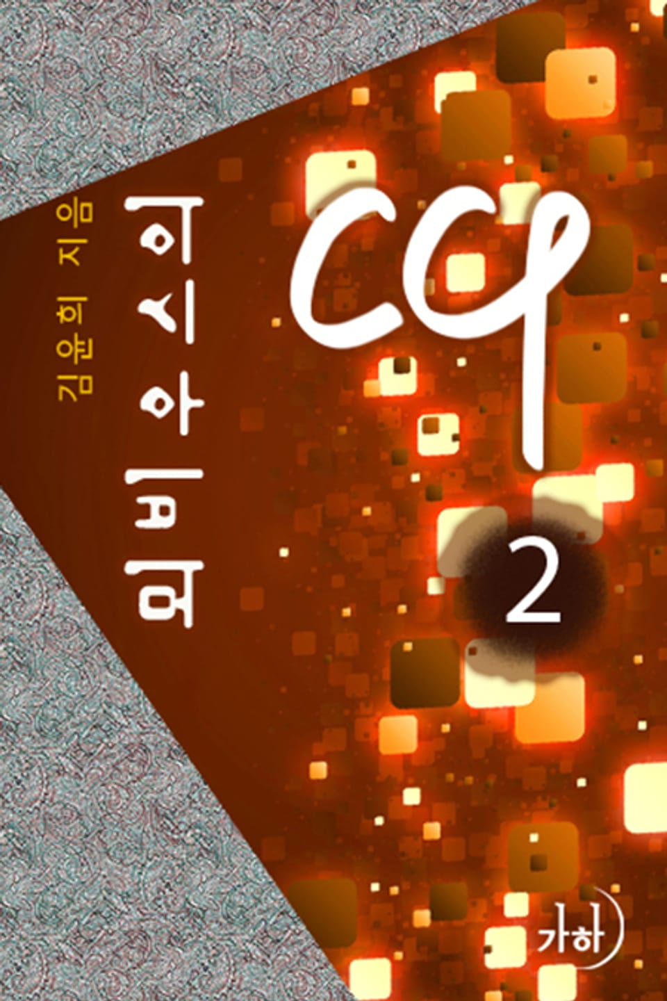 뫼비우스의 띠 02권 (완결)