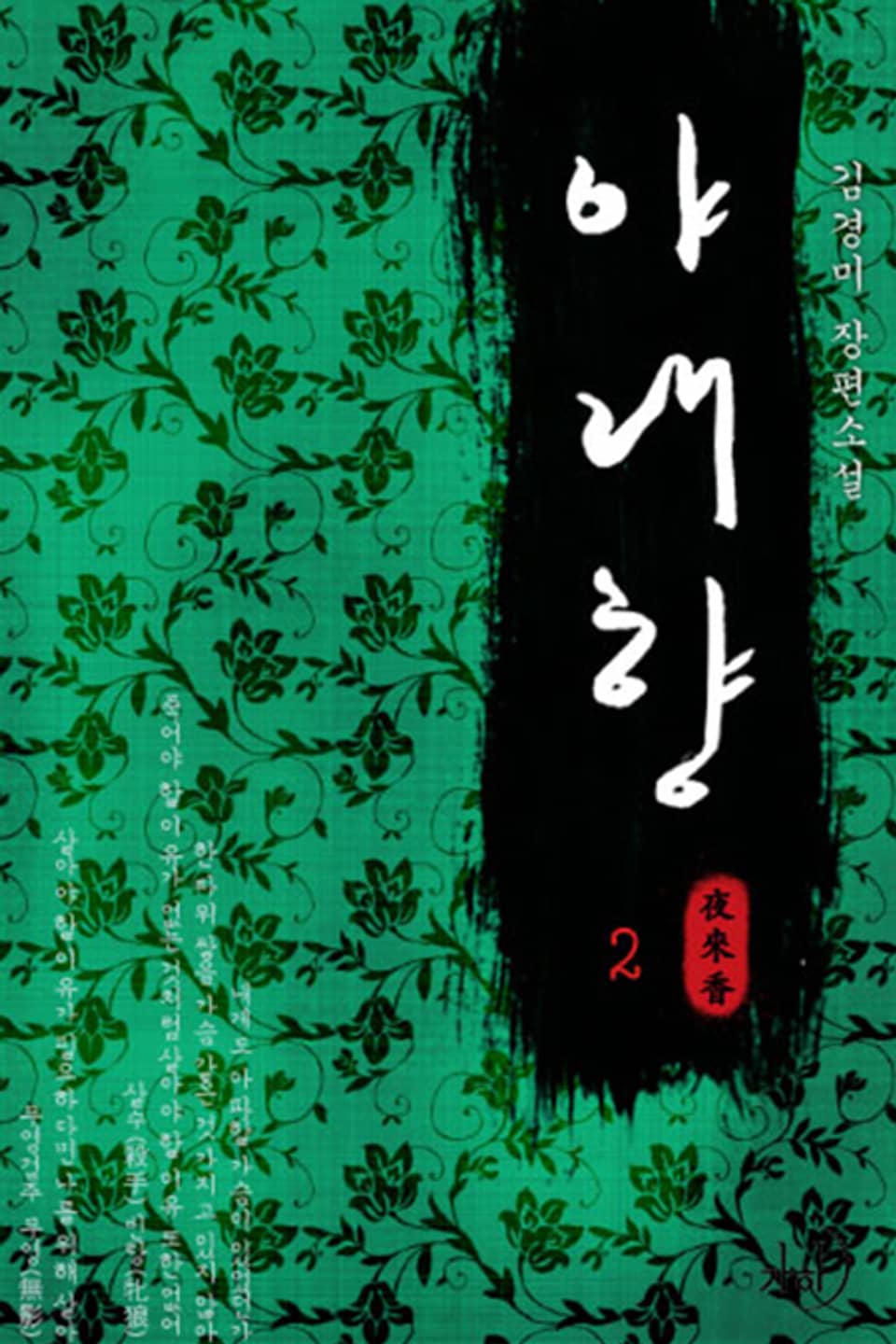 야래향 02권 (완결)