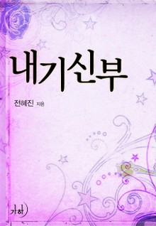 내기 신부