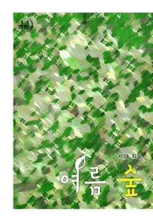 여름 숲