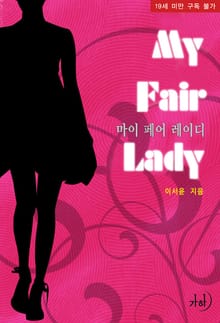 마이 페어 레이디
