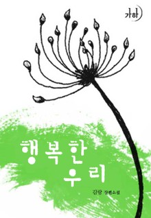 행복한 우리
