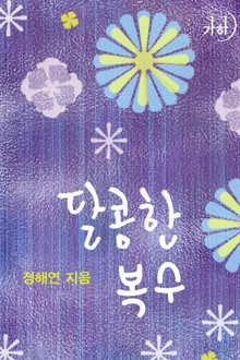 달콤한 복수