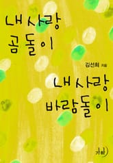 내 사랑 곰돌이 내 사랑 바람돌이 표지 이미지