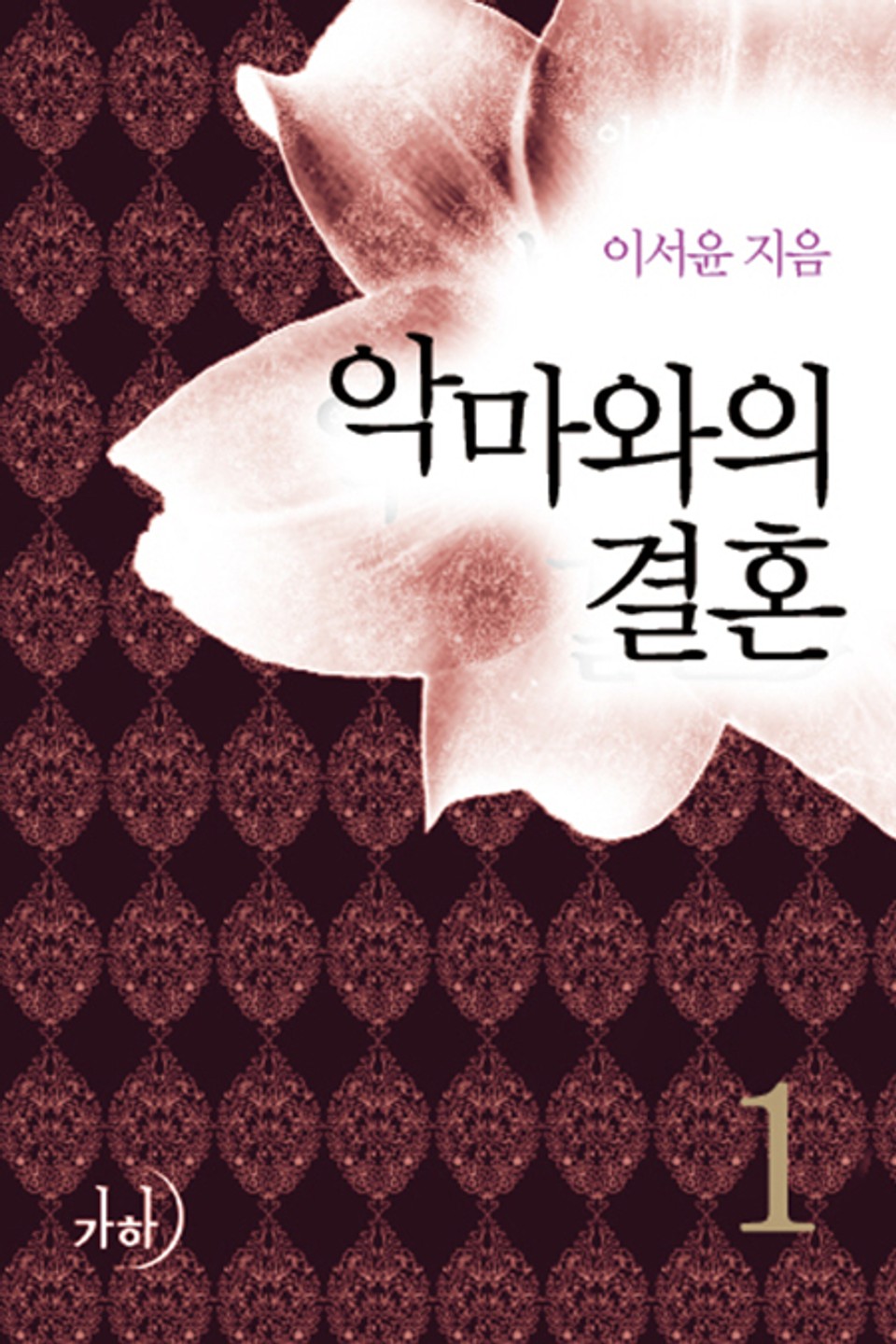 악마와의 결혼 01권