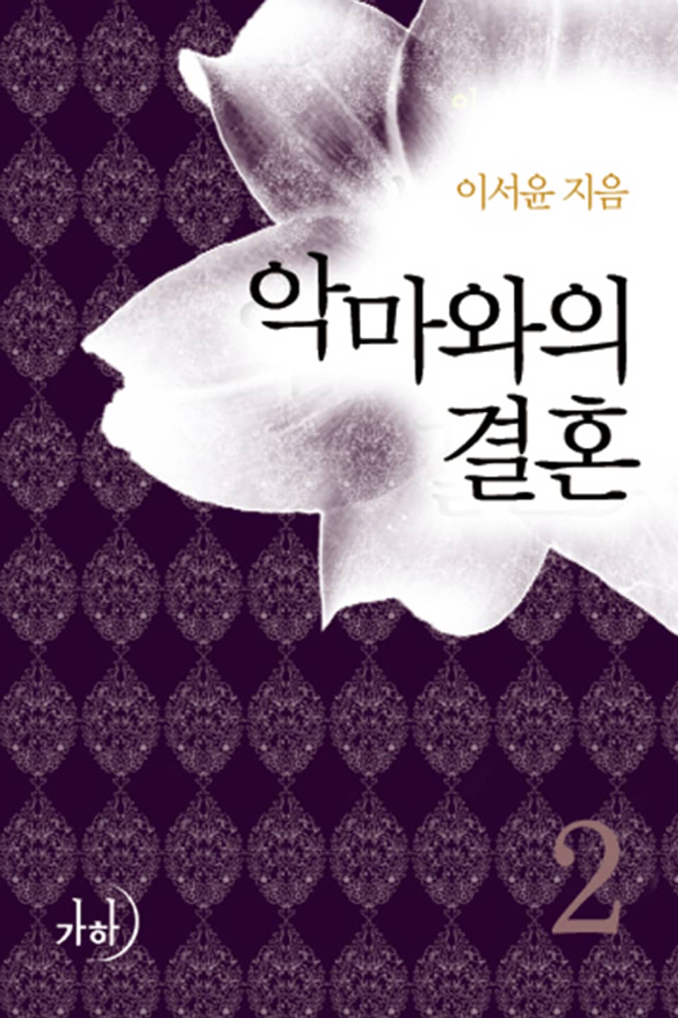 악마와의 결혼 02권 (완결)