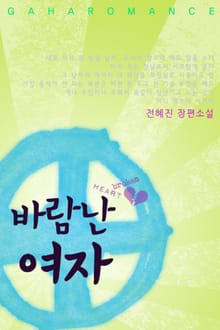 바람난 여자