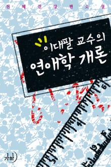 이대팔 교수의 연애학 개론