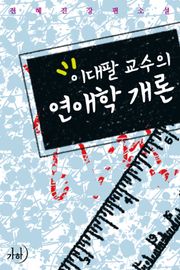이대팔 교수의 연애학 개론