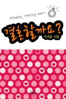 결혼할까요?