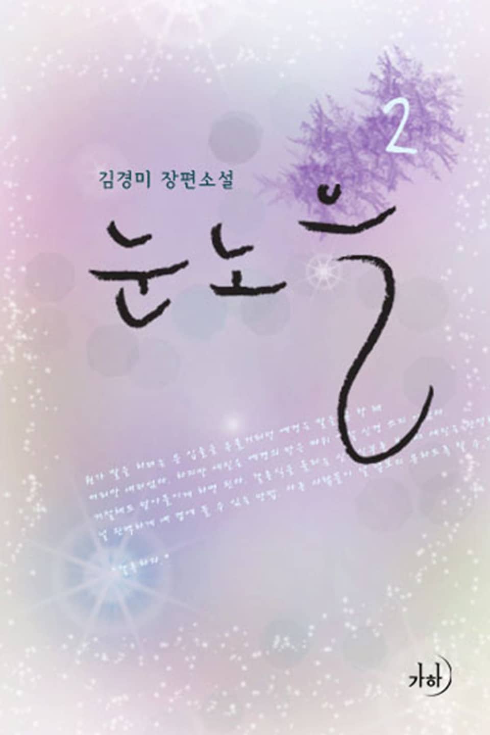 눈노을 02권 (완결)