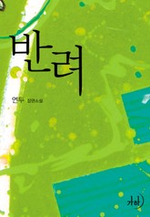 반려 표지 이미지