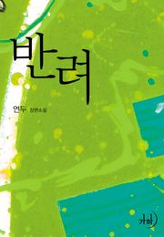 반려