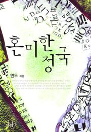혼미한 정국