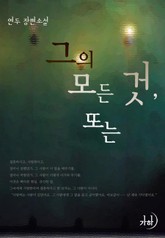 그의 모든 것, 또는 표지 이미지