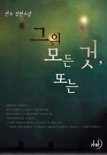 그의 모든 것, 또는