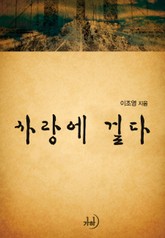 사랑에 걸다 표지 이미지