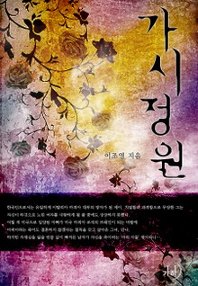가시정원