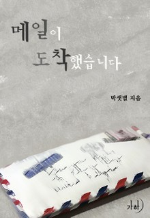메일이 도착했습니다