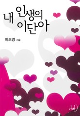 내 인생의 이단아 표지 이미지