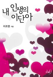 내 인생의 이단아