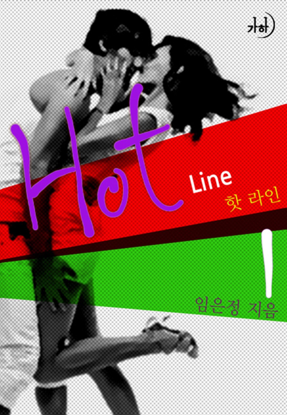 핫 라인 01권
