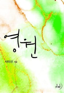 영원