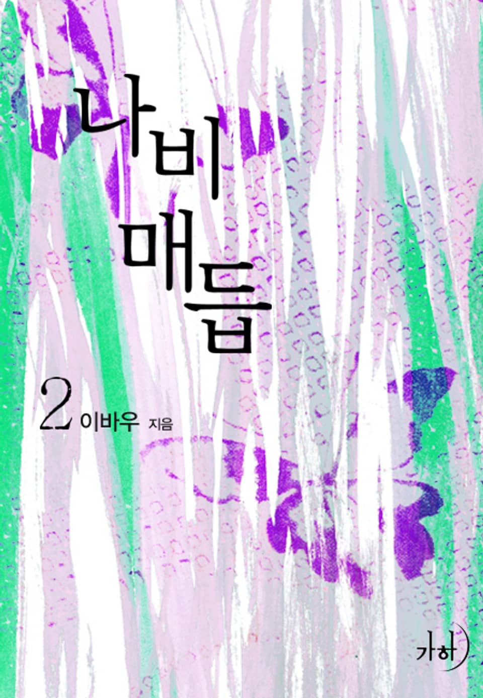 나비매듭 02권 (완결)