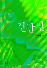 전남편 표지 이미지