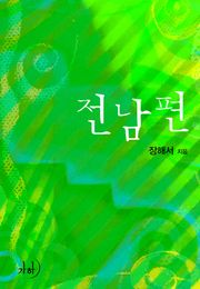 전남편